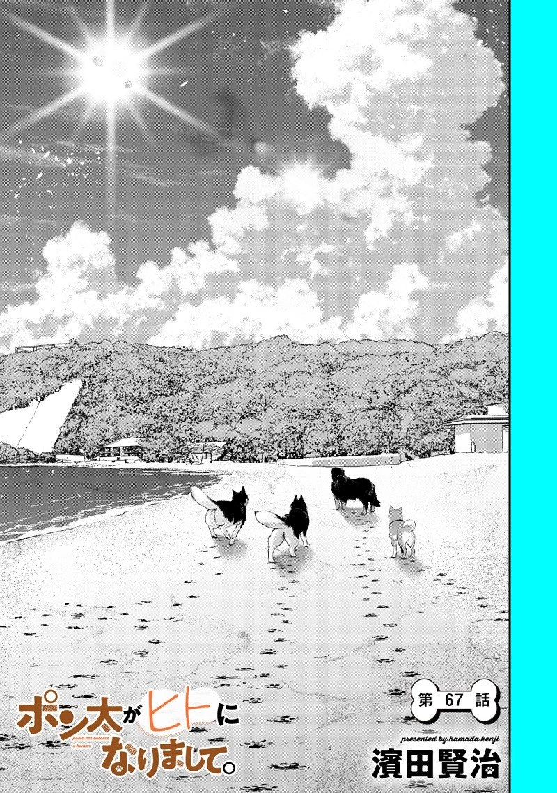 ポン太がヒトになりまして。犬がヒトになる話 My Dog Becomes a Human 第67話 - 1