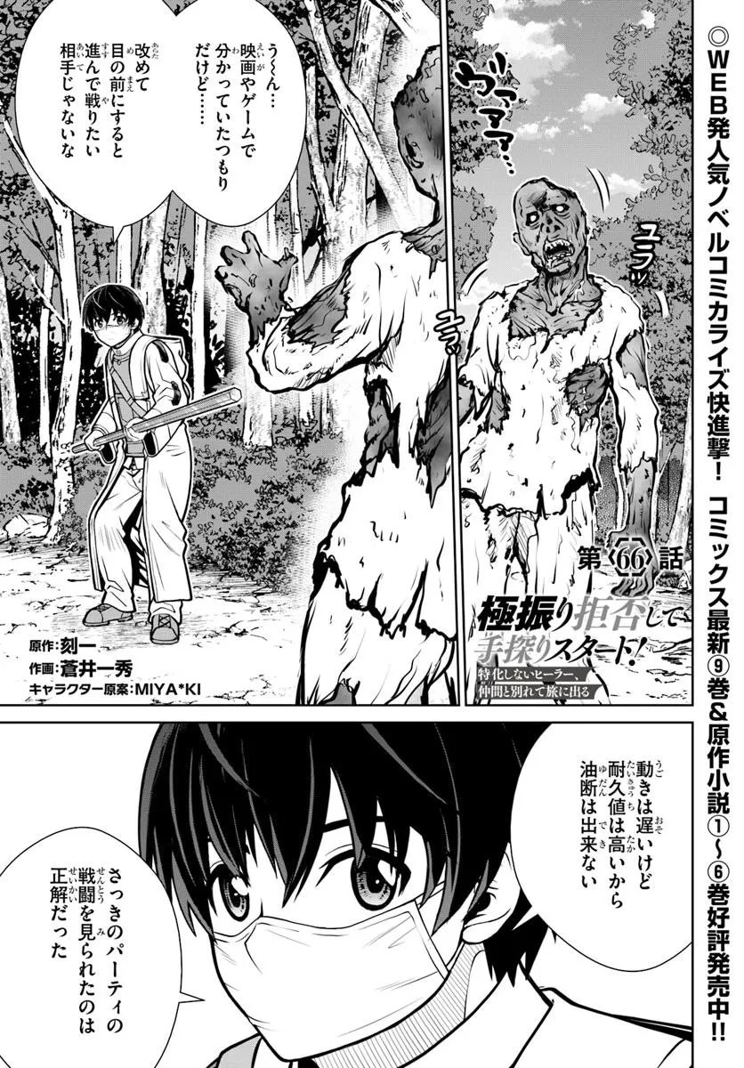 極振り拒否して手探りスタート！　特化しないヒーラー、仲間と別れて旅に出る 第66話 - 1