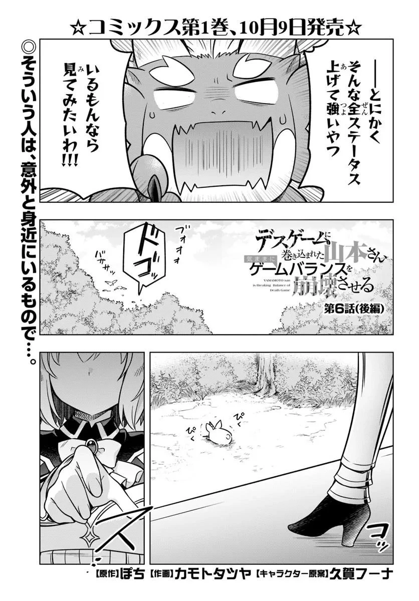 デスゲームに巻き込まれた山本さん、気ままにゲームバランスを崩壊させる 第6.2話 - 1