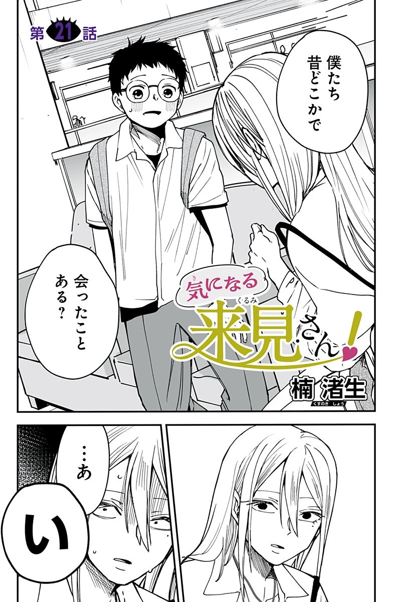 気になる来見さん! 第21話 - 1