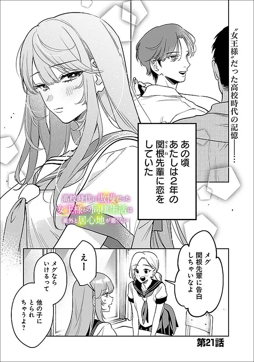 高校時代に傲慢だった女王様との同棲生活は意外と居心地が悪くない 第21話 - 1