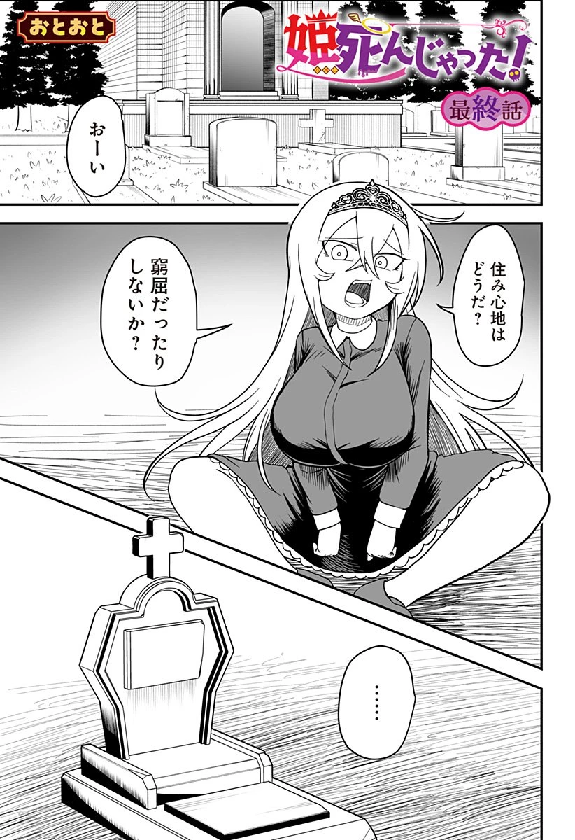 姫死んじゃった! 第25話 - 1