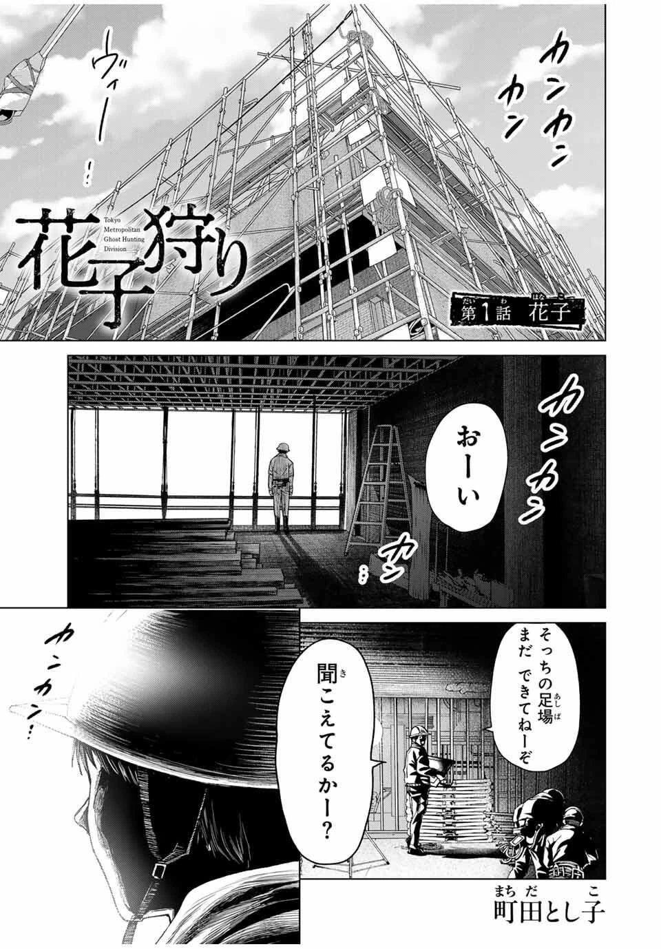 花子狩り 第1話 - 1