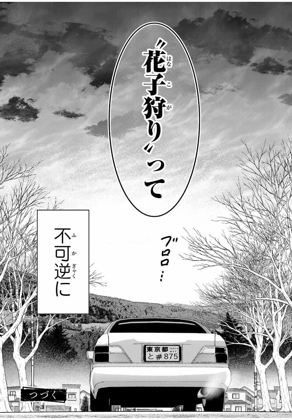 花子狩り 第1話 - 52