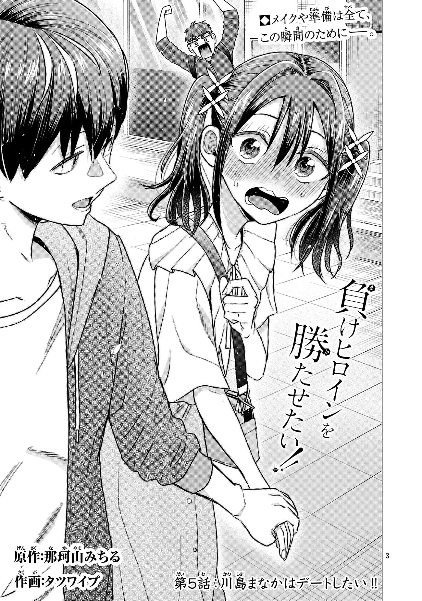 負けヒロインを勝たせたい!! 第5話 - 3