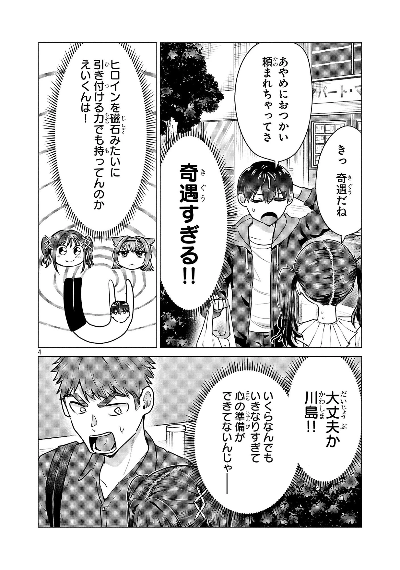 負けヒロインを勝たせたい!! 第5話 - 4