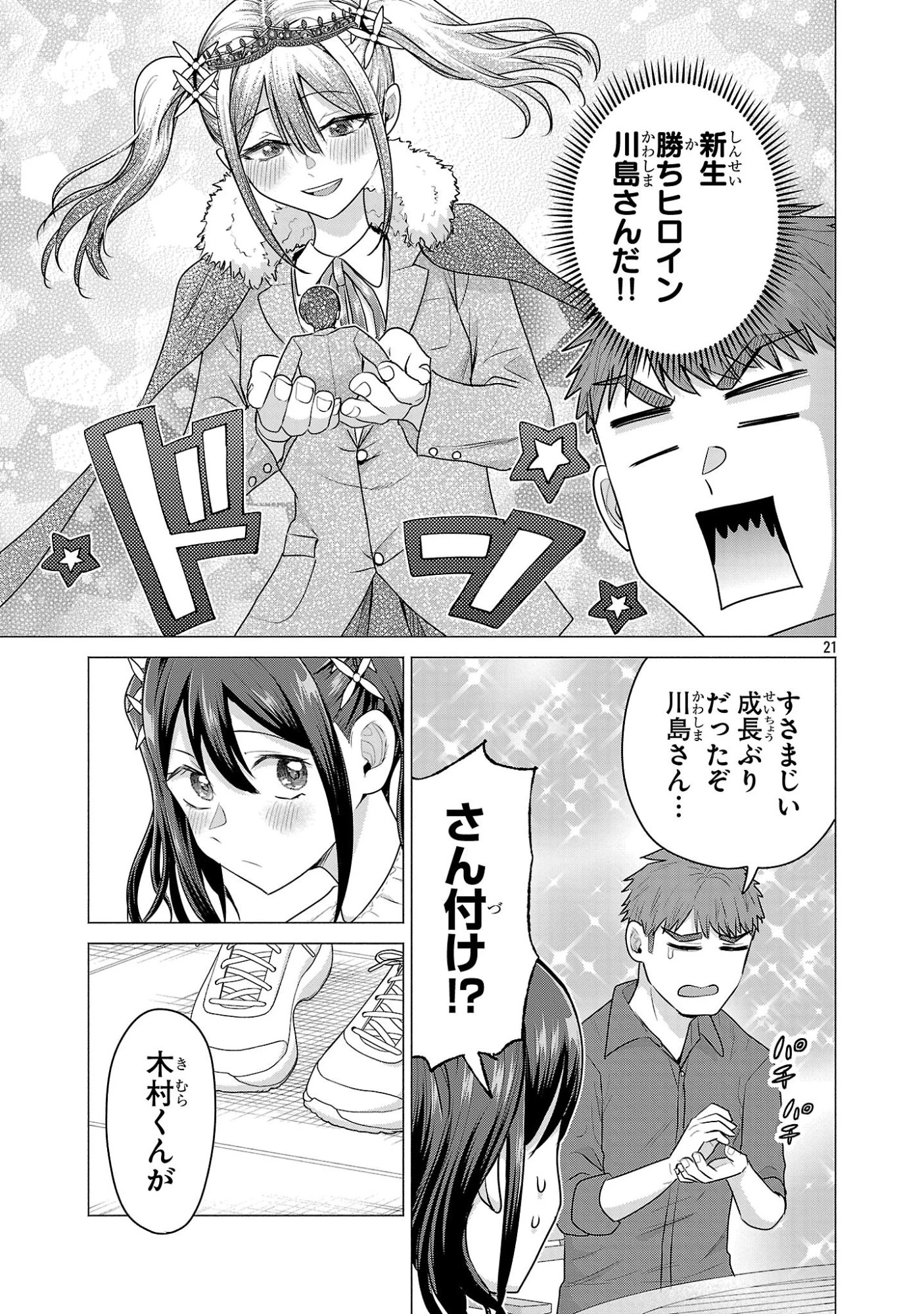 負けヒロインを勝たせたい!! 第5話 - 21