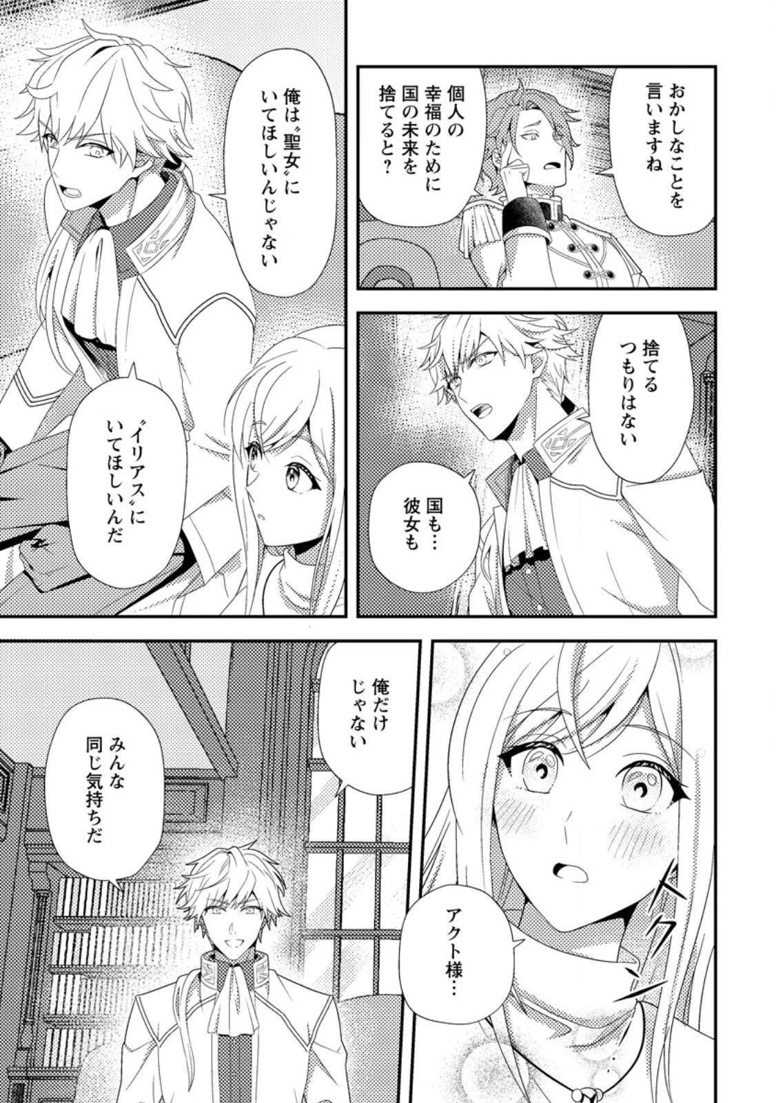 偽者に奪われた聖女の地位、なんとしても取り返さ……なくていっか！ 第9.3話 - 2