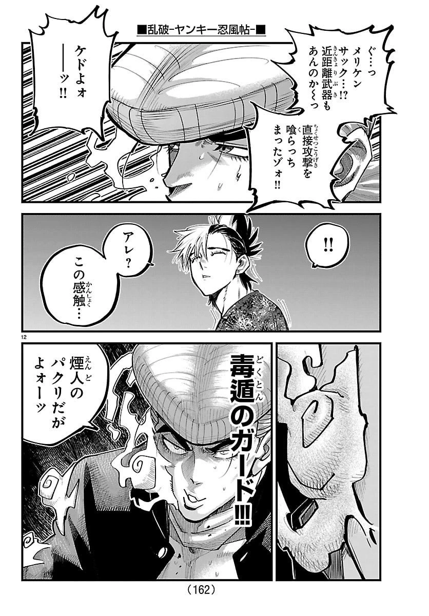 乱破~ヤンキー忍風帖~ 第45話 - 13