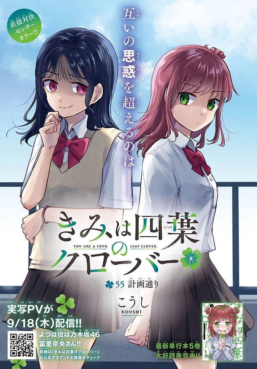 きみは四葉のクローバー 第55話 - 1