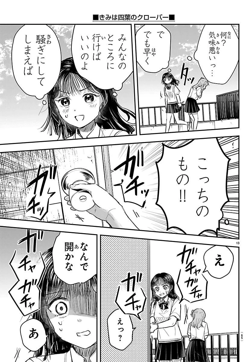 きみは四葉のクローバー 第55話 - 14