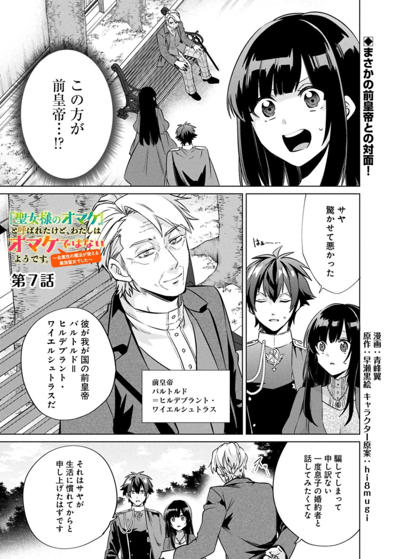 『聖女様のオマケ』と呼ばれたけど、わたしはオマケではないようです。～全属性の魔法が使える最強聖女でした～ 第7話 - 1