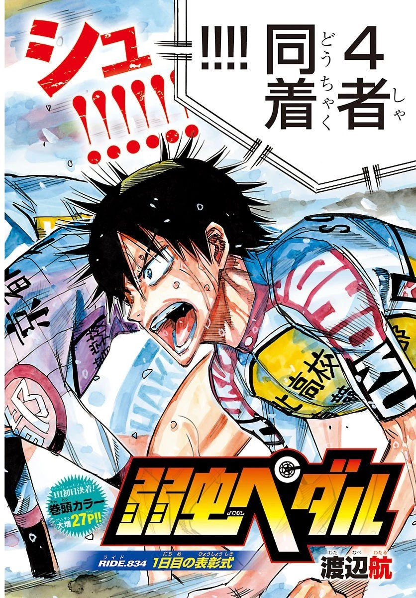 弱虫ペダル 第834話 - 2