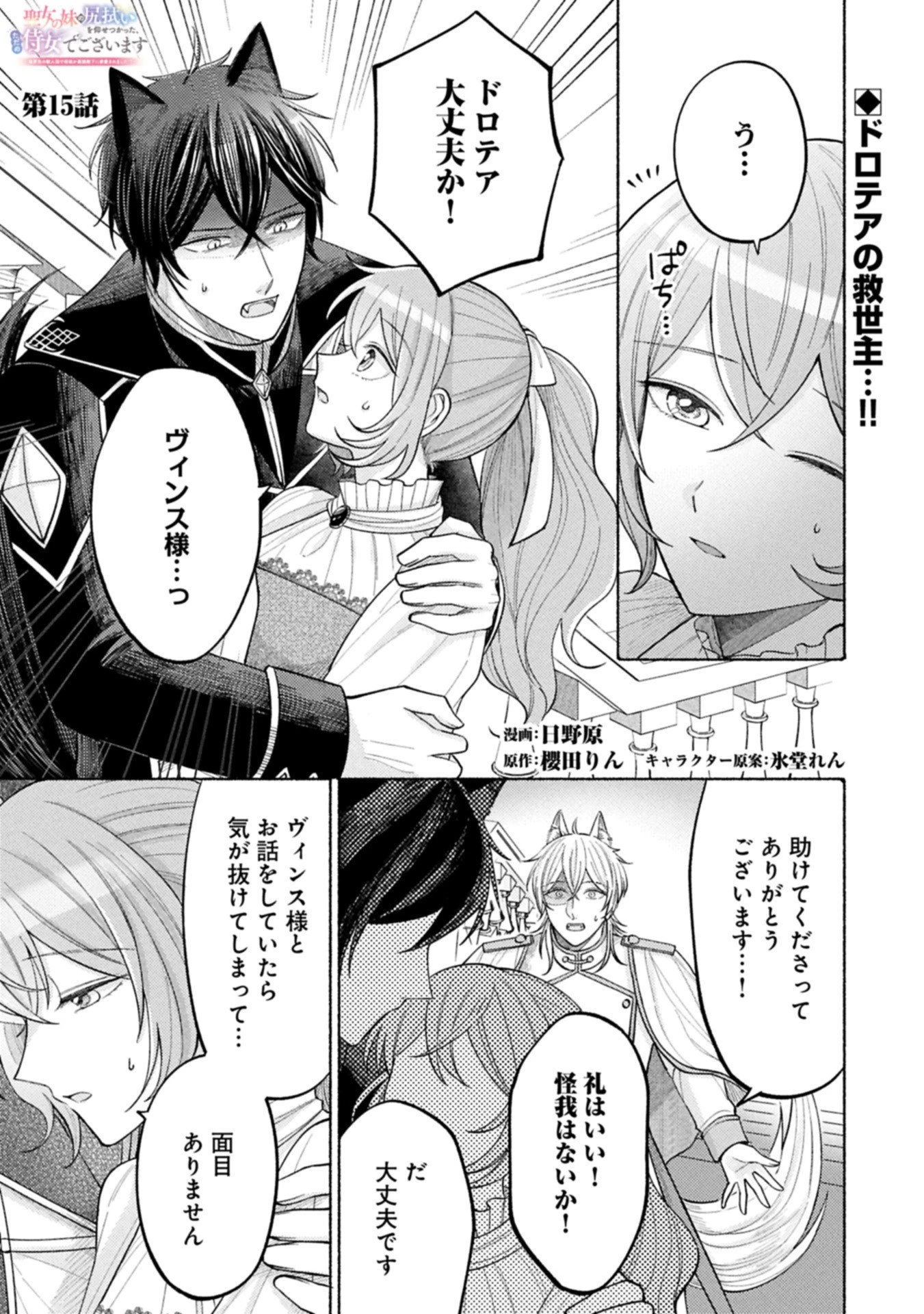 聖女の妹の尻拭いを仰せつかった、ただの侍女でございます～謝罪先の獣人国で何故か黒狼陛下に求愛されました！？～ 第15話 - 1