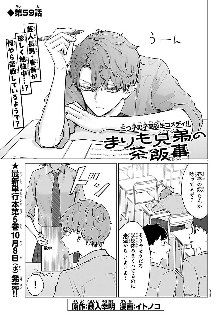 まりも兄弟の茶飯事 第59話 - 1