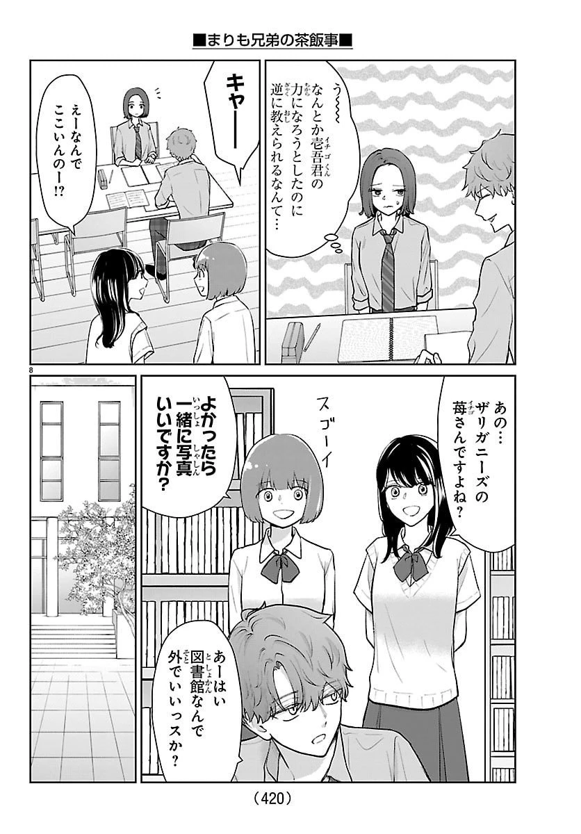 まりも兄弟の茶飯事 第59話 - 8