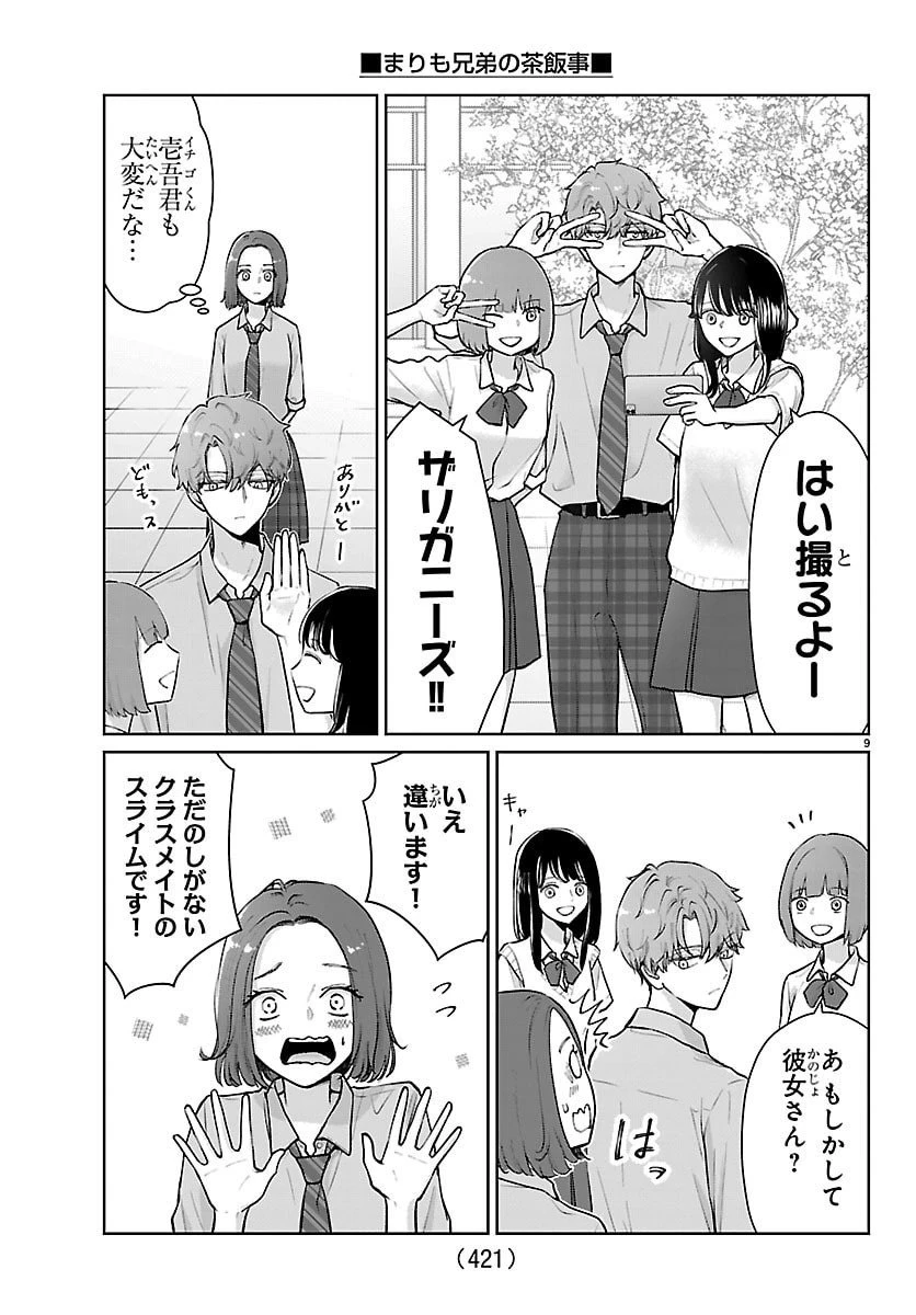 まりも兄弟の茶飯事 第59話 - 9