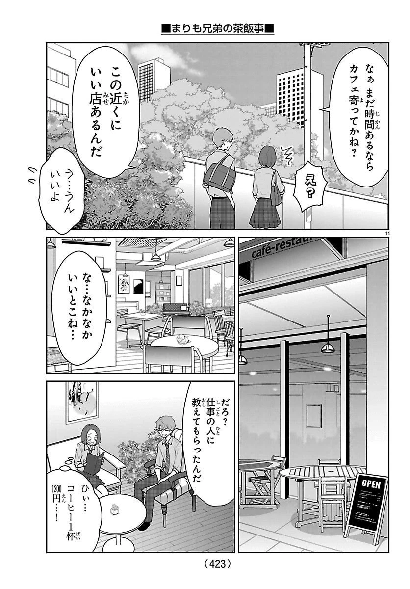 まりも兄弟の茶飯事 第59話 - 11
