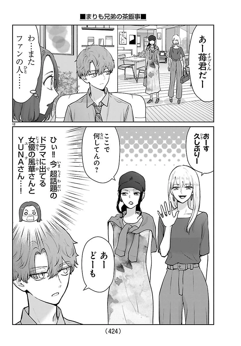 まりも兄弟の茶飯事 第59話 - 12
