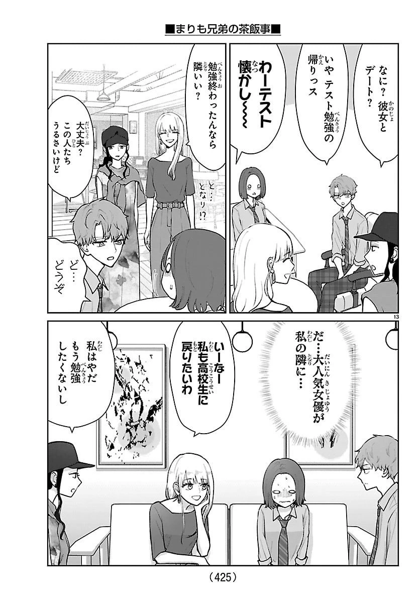 まりも兄弟の茶飯事 第59話 - 13