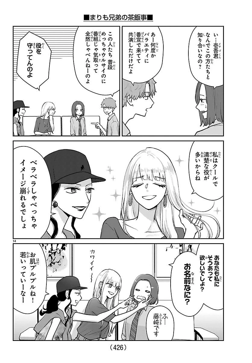 まりも兄弟の茶飯事 第59話 - 14