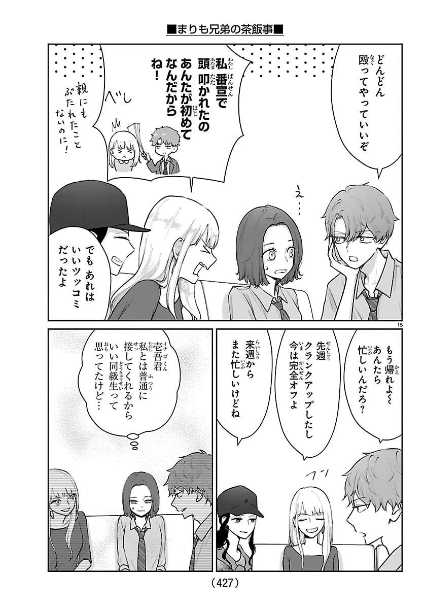 まりも兄弟の茶飯事 第59話 - 15