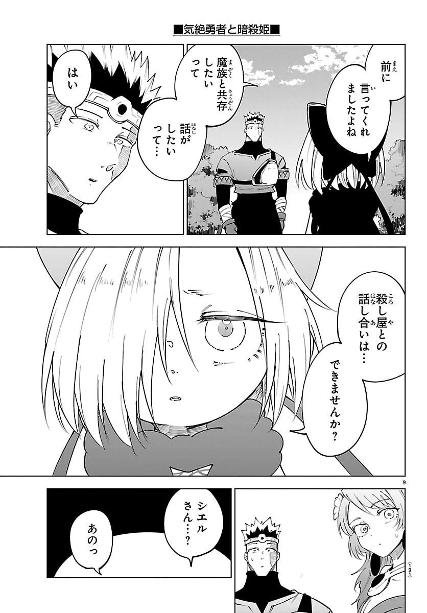 気絶勇者と暗殺姫 第123話 - 9