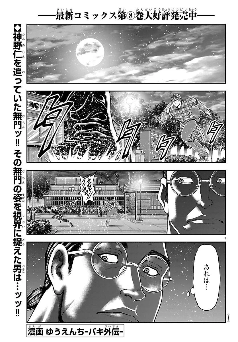 漫画 ゆうえんち-バキ外伝 第43話 - 1