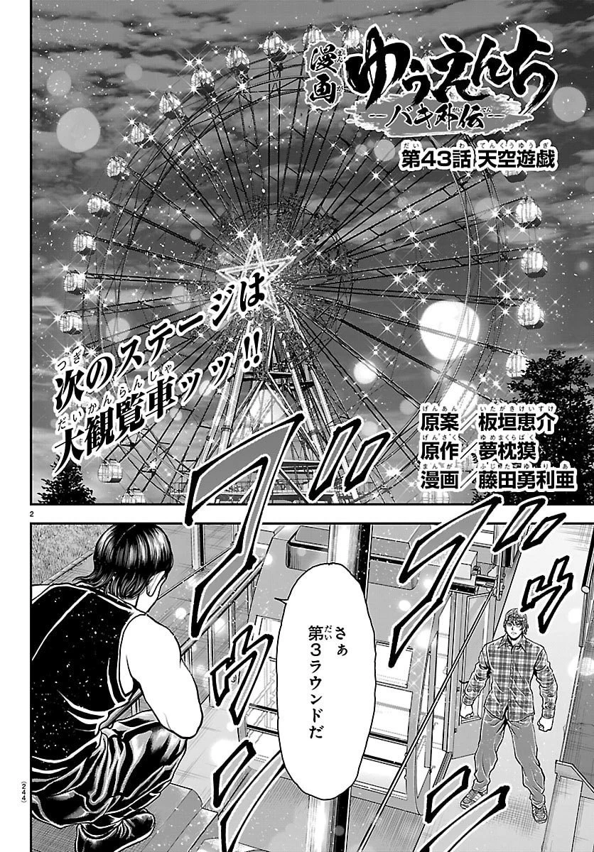 漫画 ゆうえんち-バキ外伝 第43話 - 2