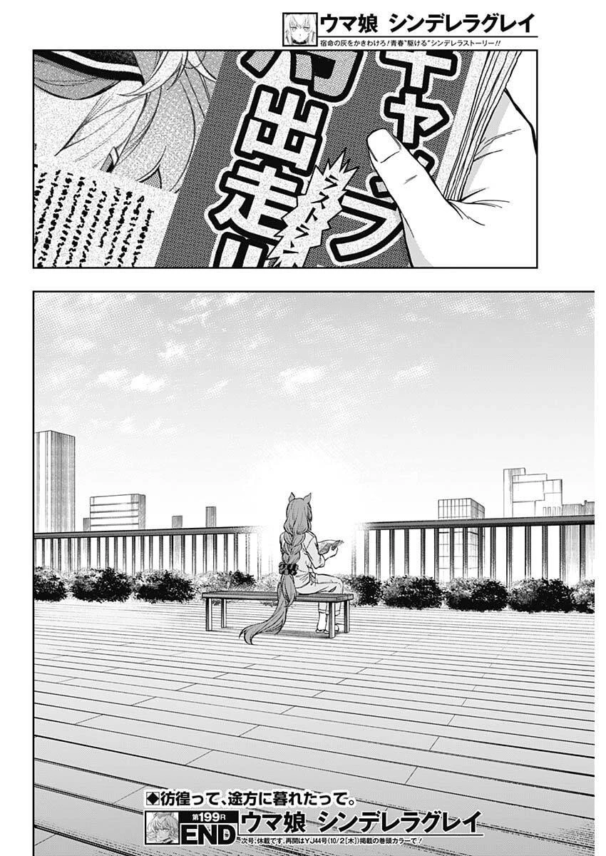 ウマ娘シンデレラグレイ 第199話 - 19
