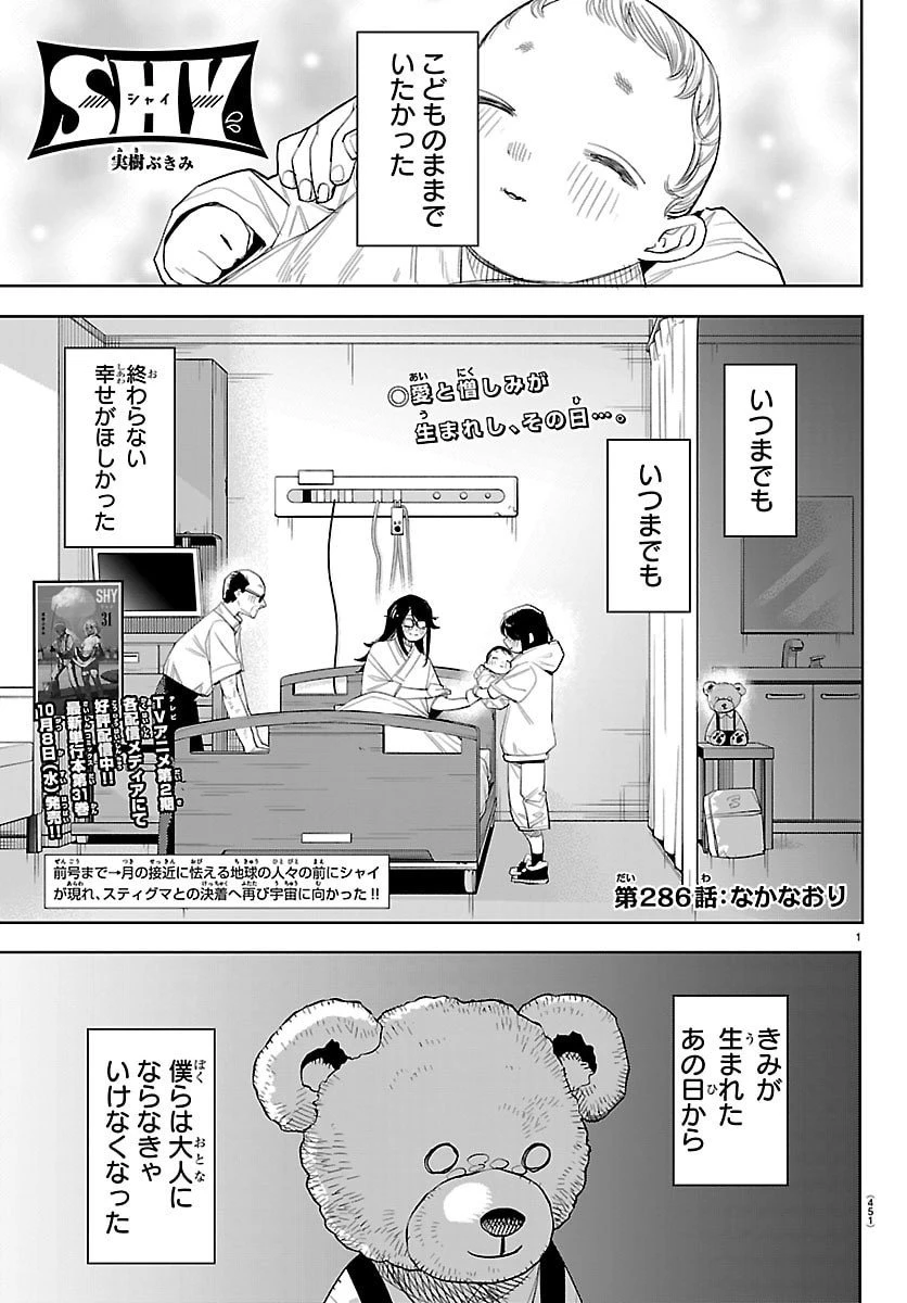 シャイ 第286話 - 1