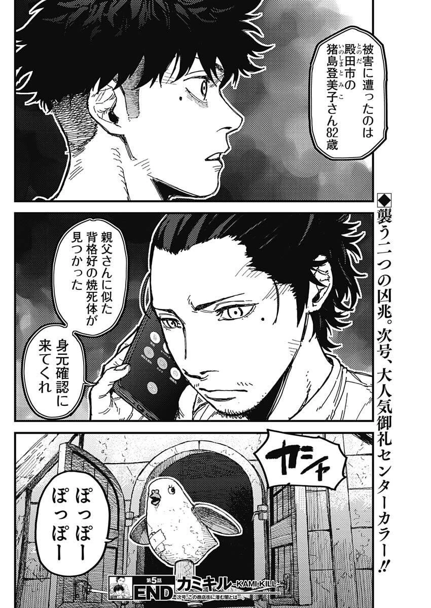 カミキル-KAMI KILL- 第5話 - 18