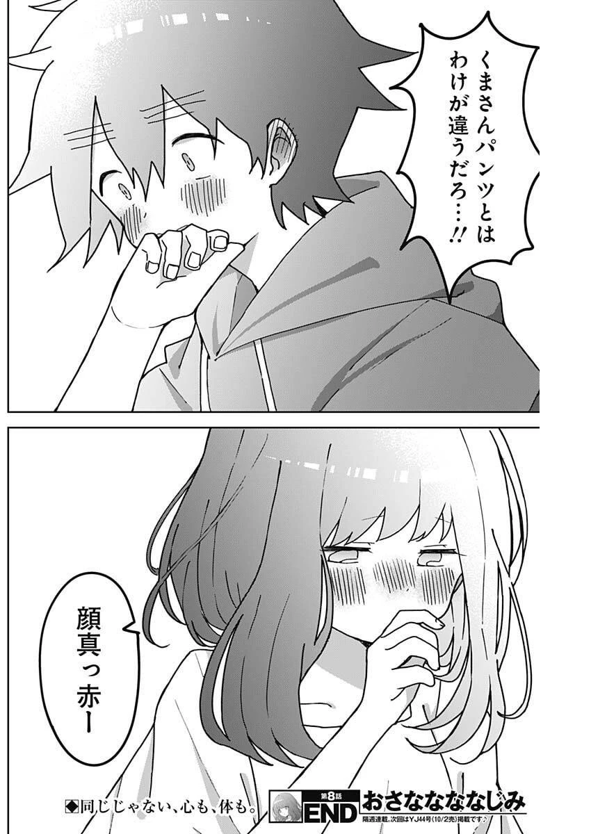 おさななななじみ 第8話 - 19