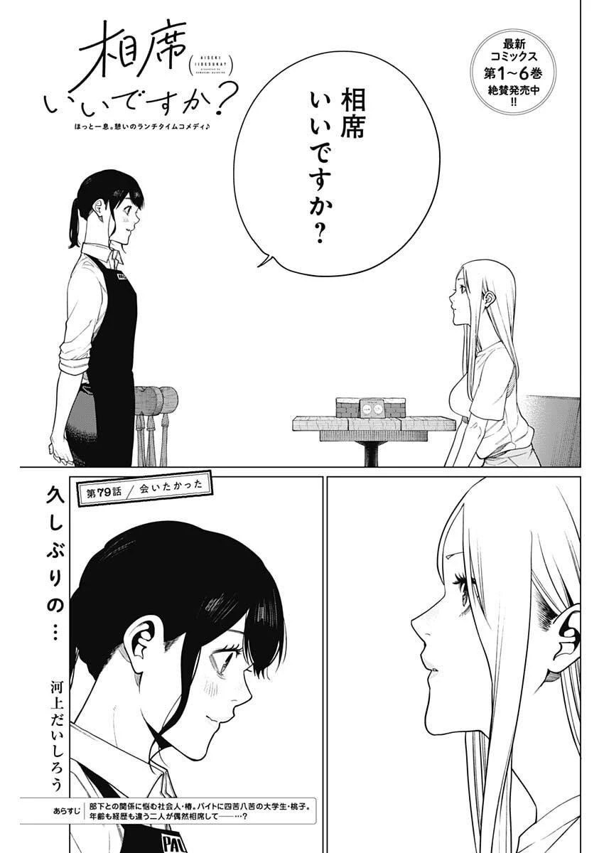 相席いいですか？ 第79話 - 1