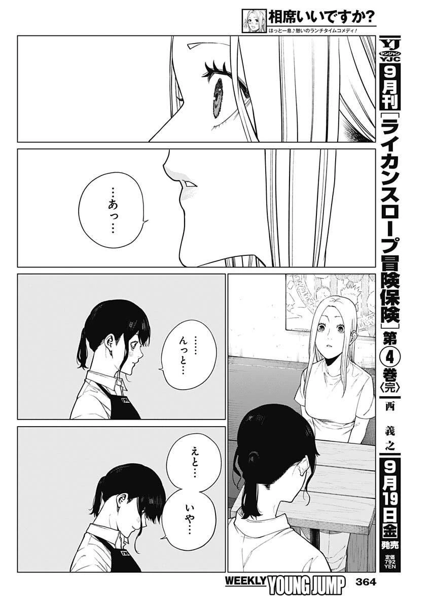 相席いいですか？ 第79話 - 2