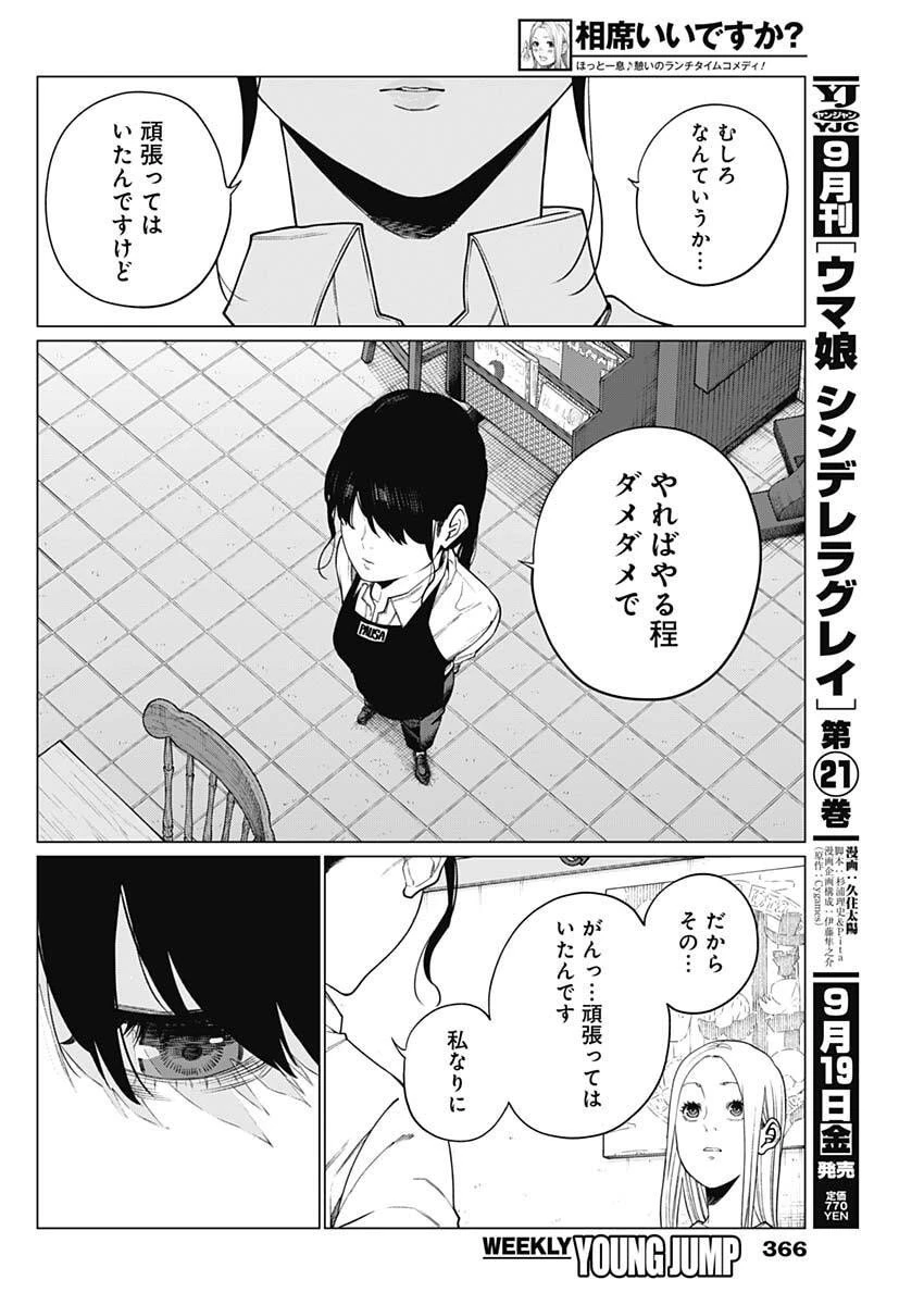 相席いいですか？ 第79話 - 4