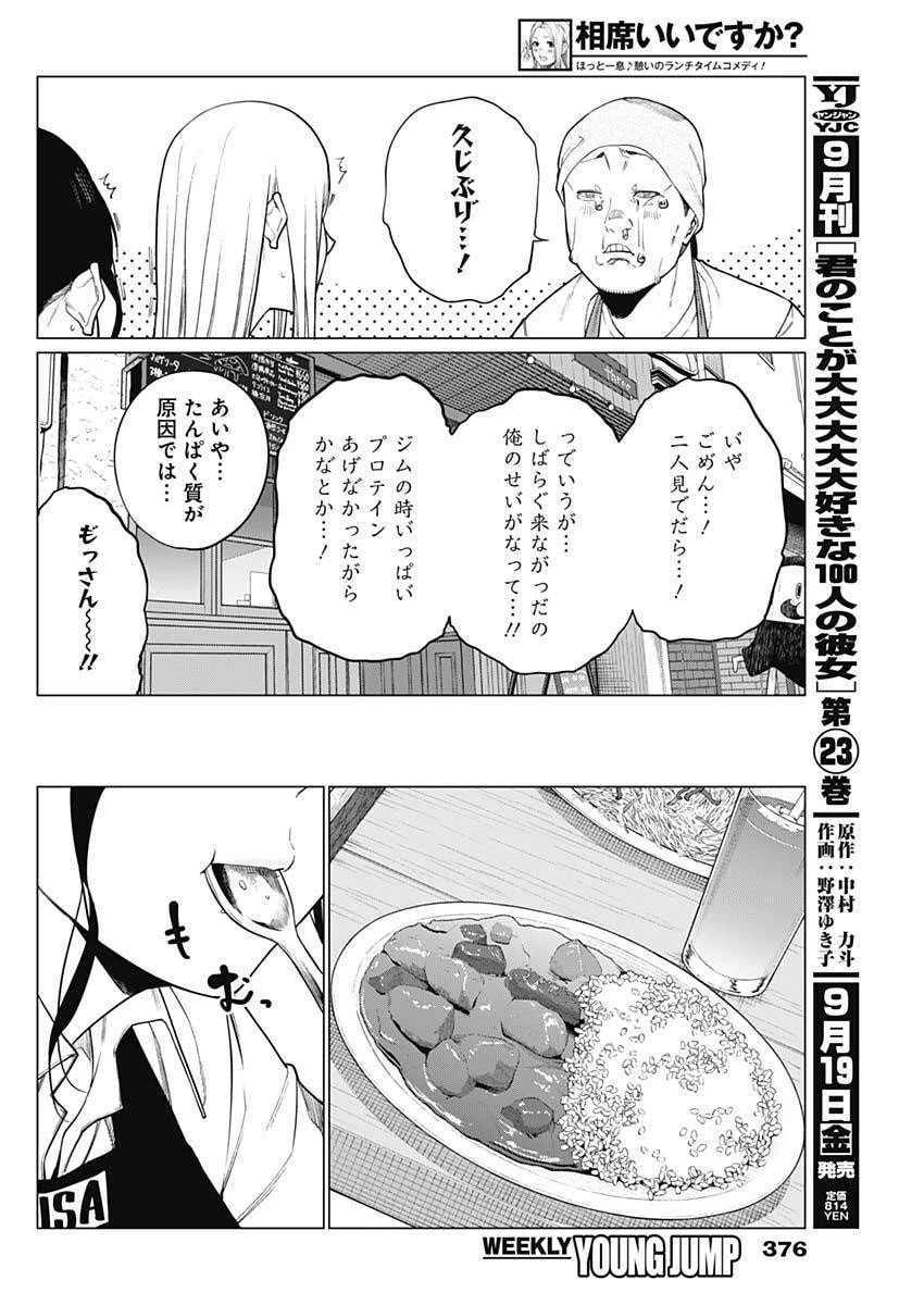 相席いいですか？ 第79話 - 14