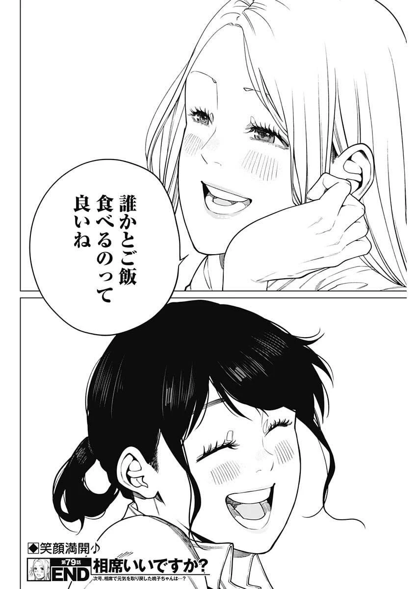 相席いいですか？ 第79話 - 16