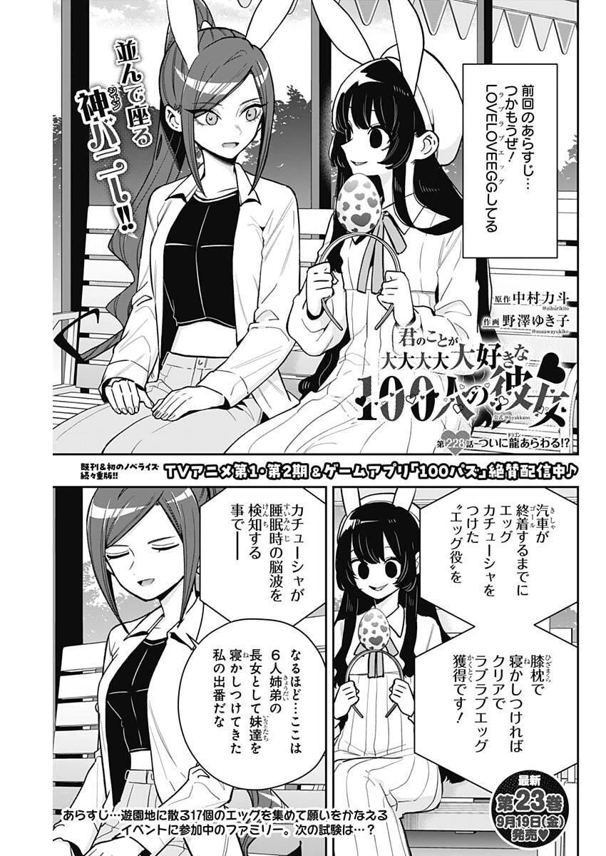 君のことが大大大大大好きな100人の彼女 第228話 - 1