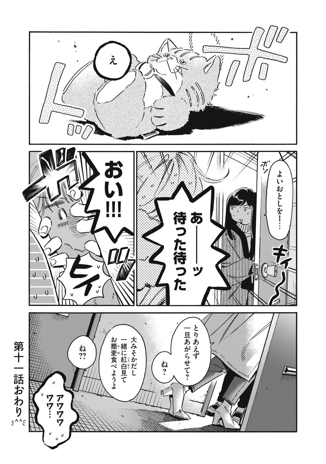 黒根さんはニャーと鳴かない 第11.2話 - 19