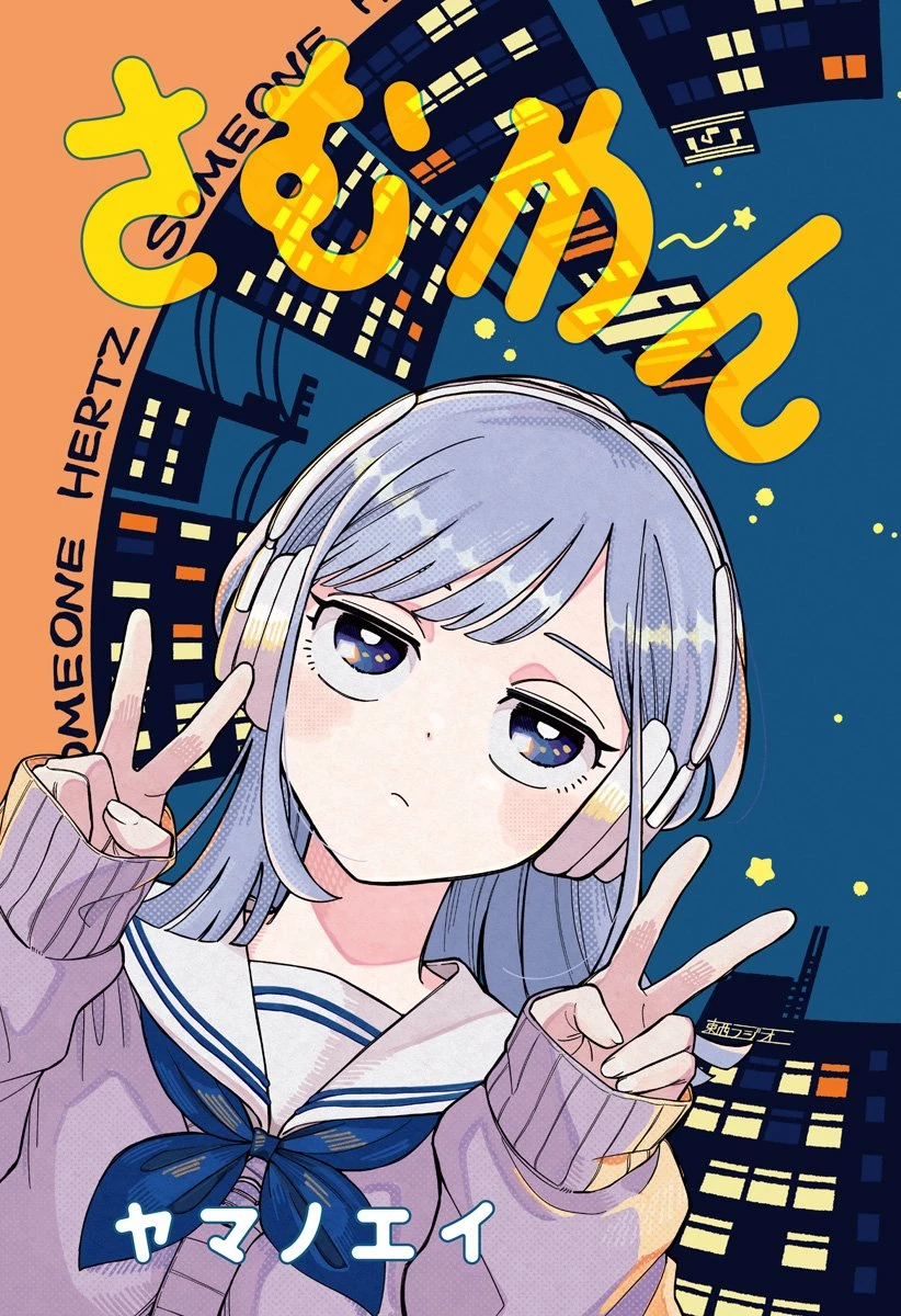 さむわんへるつ 第1話 - 3