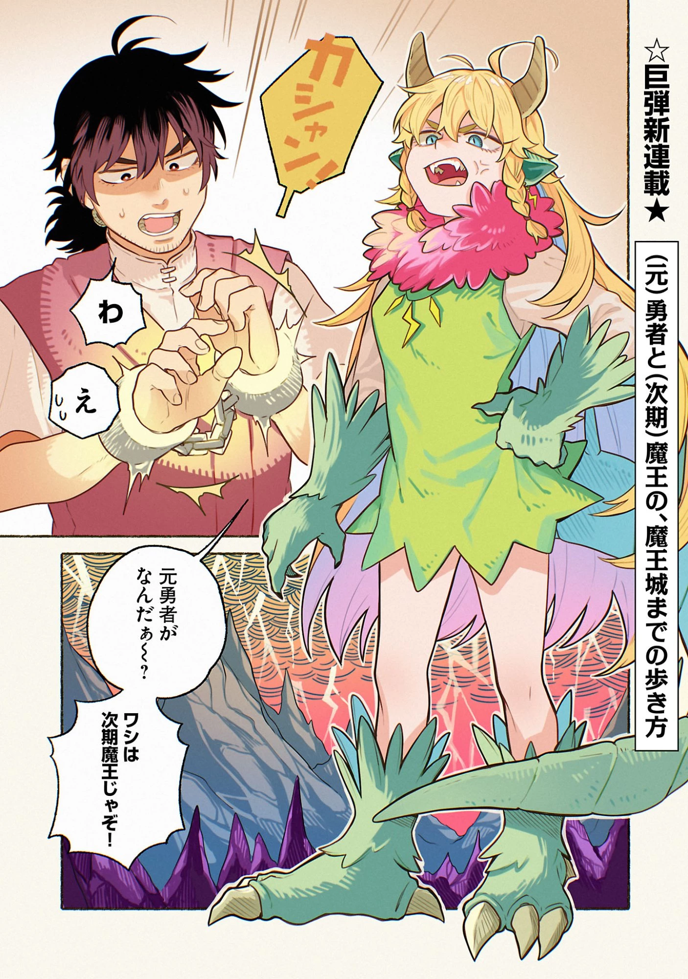 (元)勇者と(次期)魔王の、魔王城までの歩き方 第1話 - 1