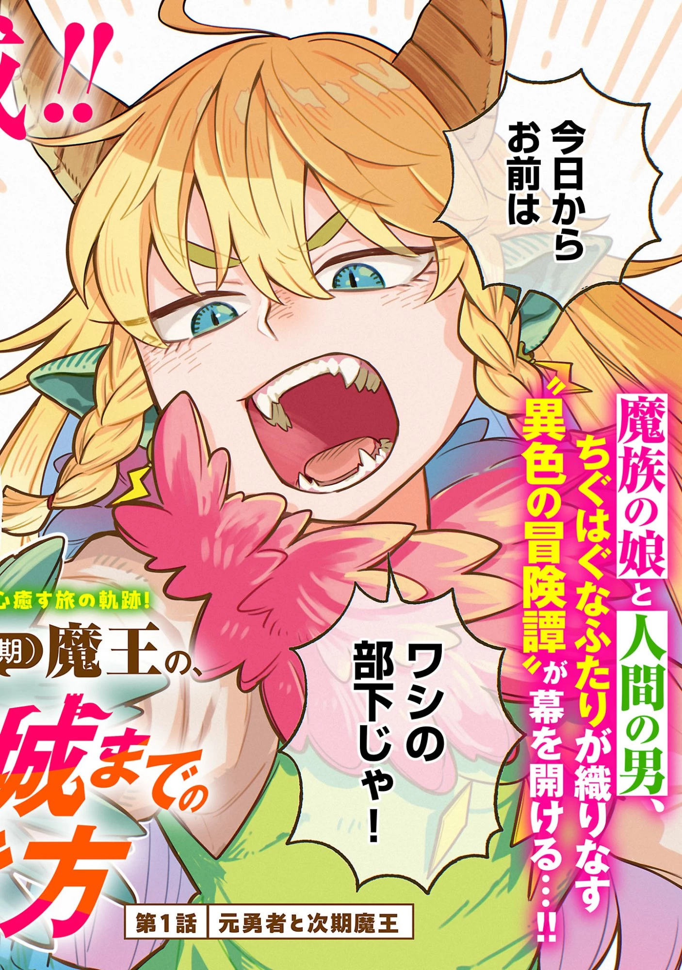 (元)勇者と(次期)魔王の、魔王城までの歩き方 第1話 - 2