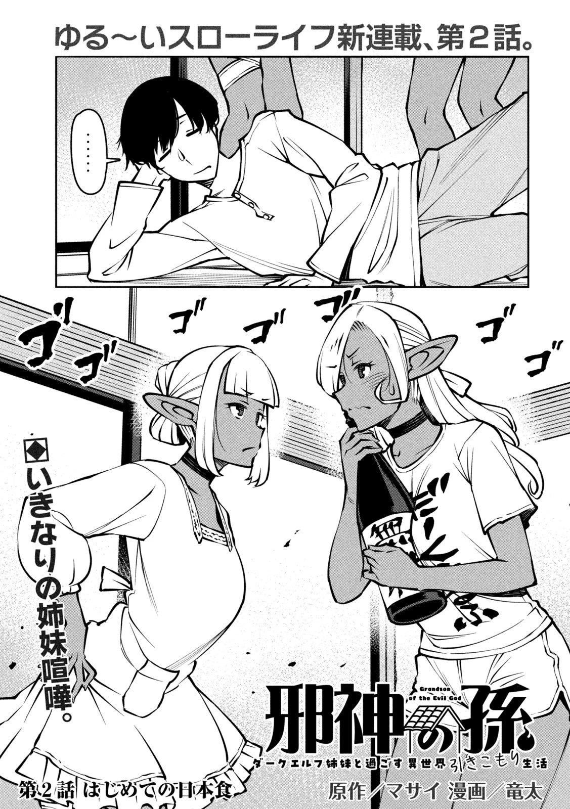 邪神の孫 ダークエルフ姉妹と過ごす異世界引きこもり生活 第2話 - 1