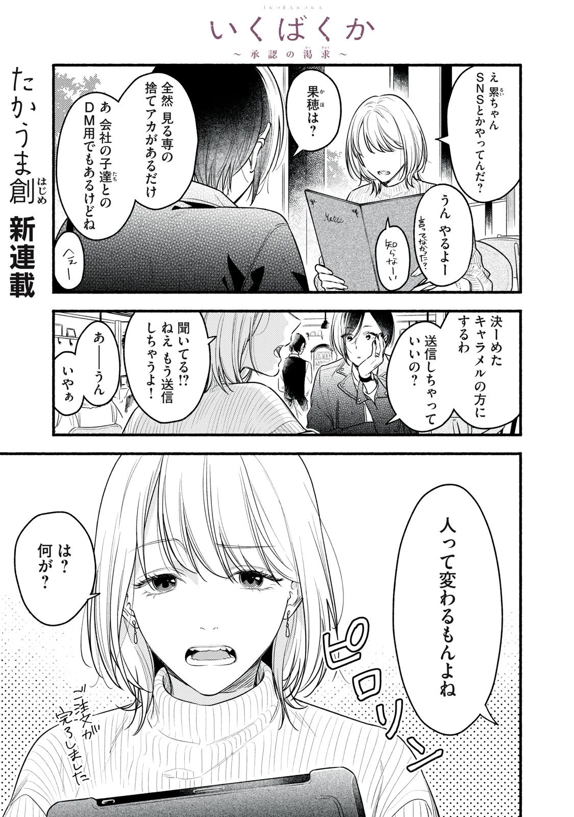 いくばくか〜承認の渇求〜 第1話 - 1
