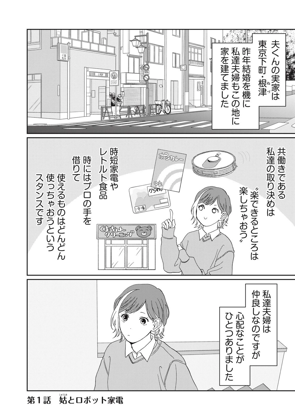 ヨメトメにっき ～専業主婦歴30年の姑との日々～ 第1話 - 4