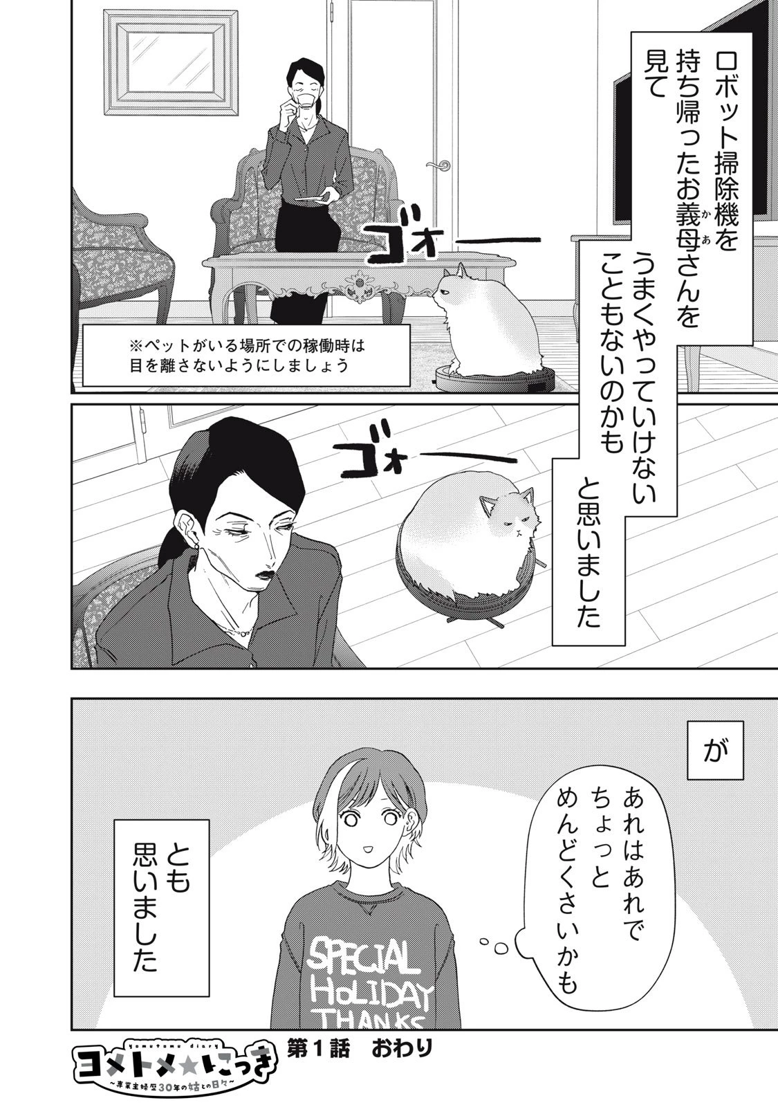 ヨメトメにっき ～専業主婦歴30年の姑との日々～ 第1話 - 24