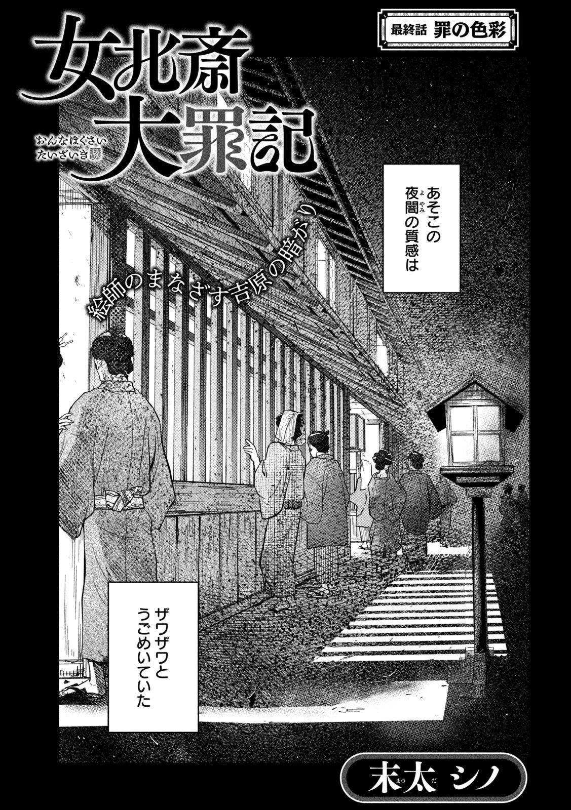 女北斎大罪記 第15話 - 1