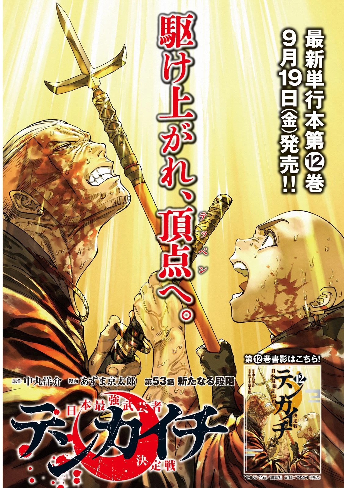 テンカイチ　日本最強武芸者決定戦 第53話 - 1