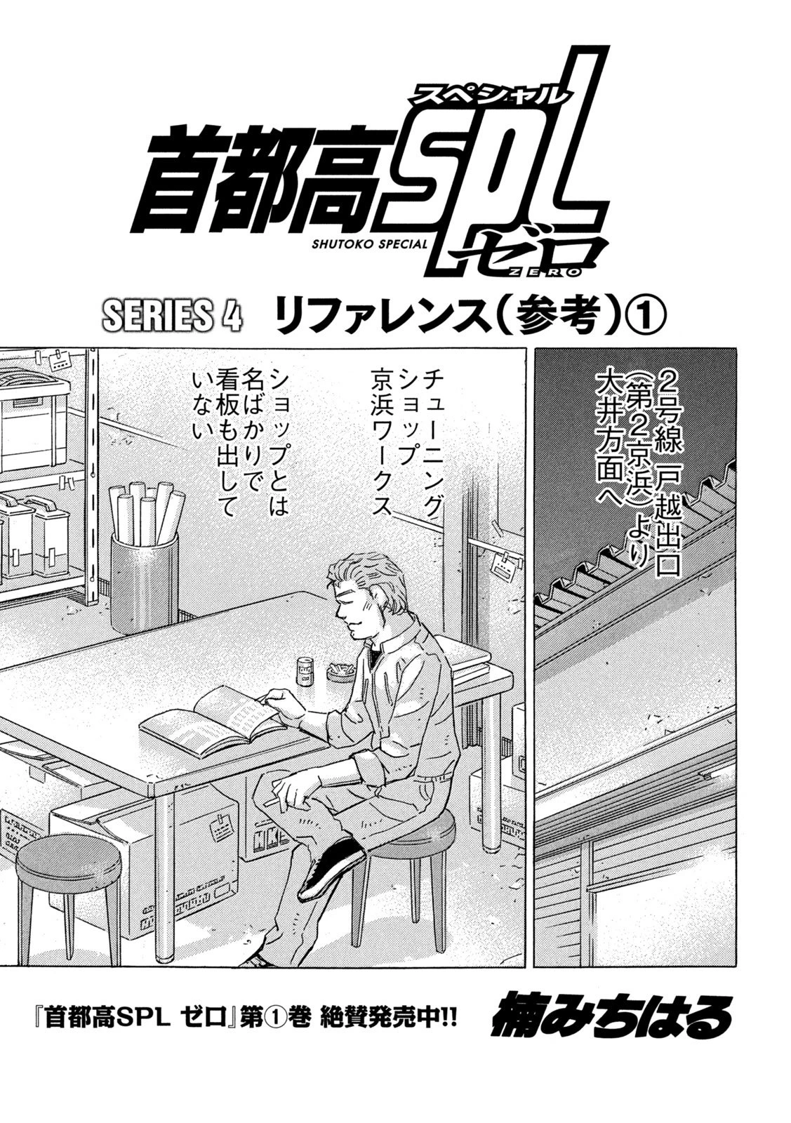 首都高SPL 第30話 - 1